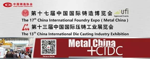 齊迎雙展開幕——第十七屆中國國際鑄造博覽會、第十三屆中國國際壓鑄工業(yè)展覽會隆重開幕